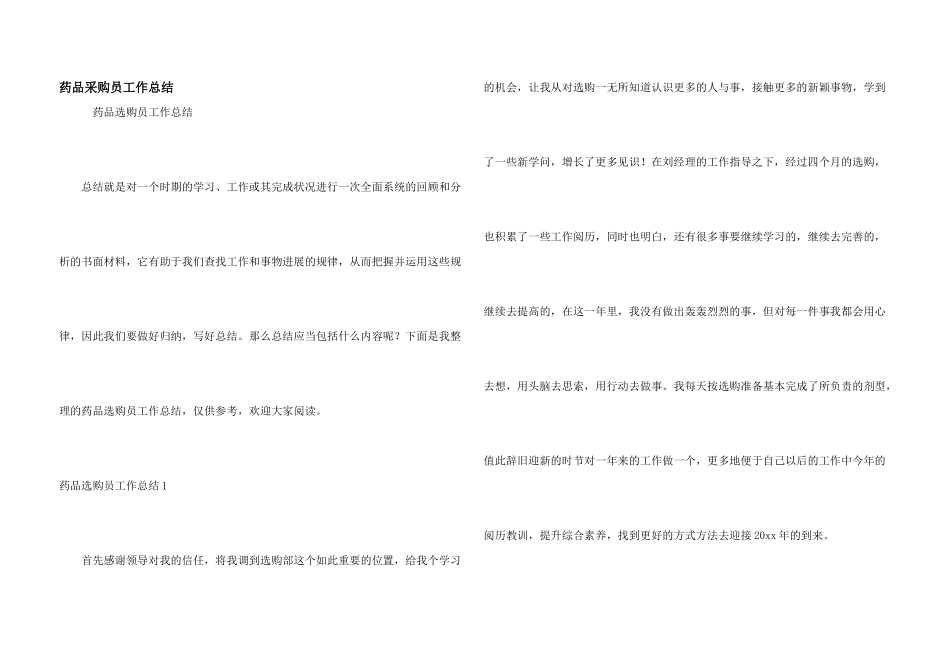 药品采购员工作总结_第1页