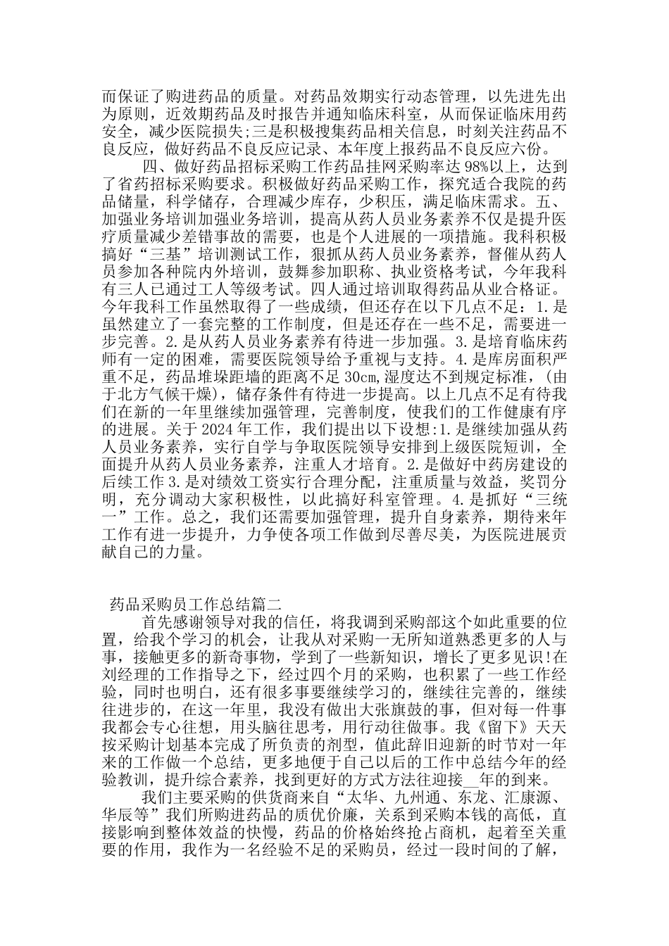 药品采购员工作总结心得体会_第2页