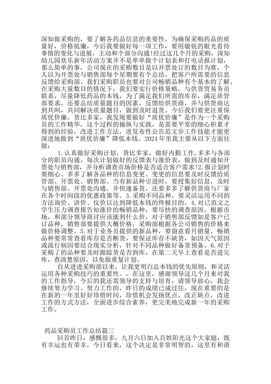 药品采购员工作总结心得体会_第3页