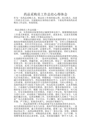 药品采购员工作总结心得体会