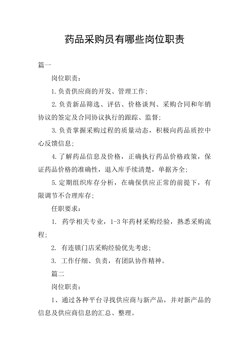 药品采购员有哪些岗位职责_第1页