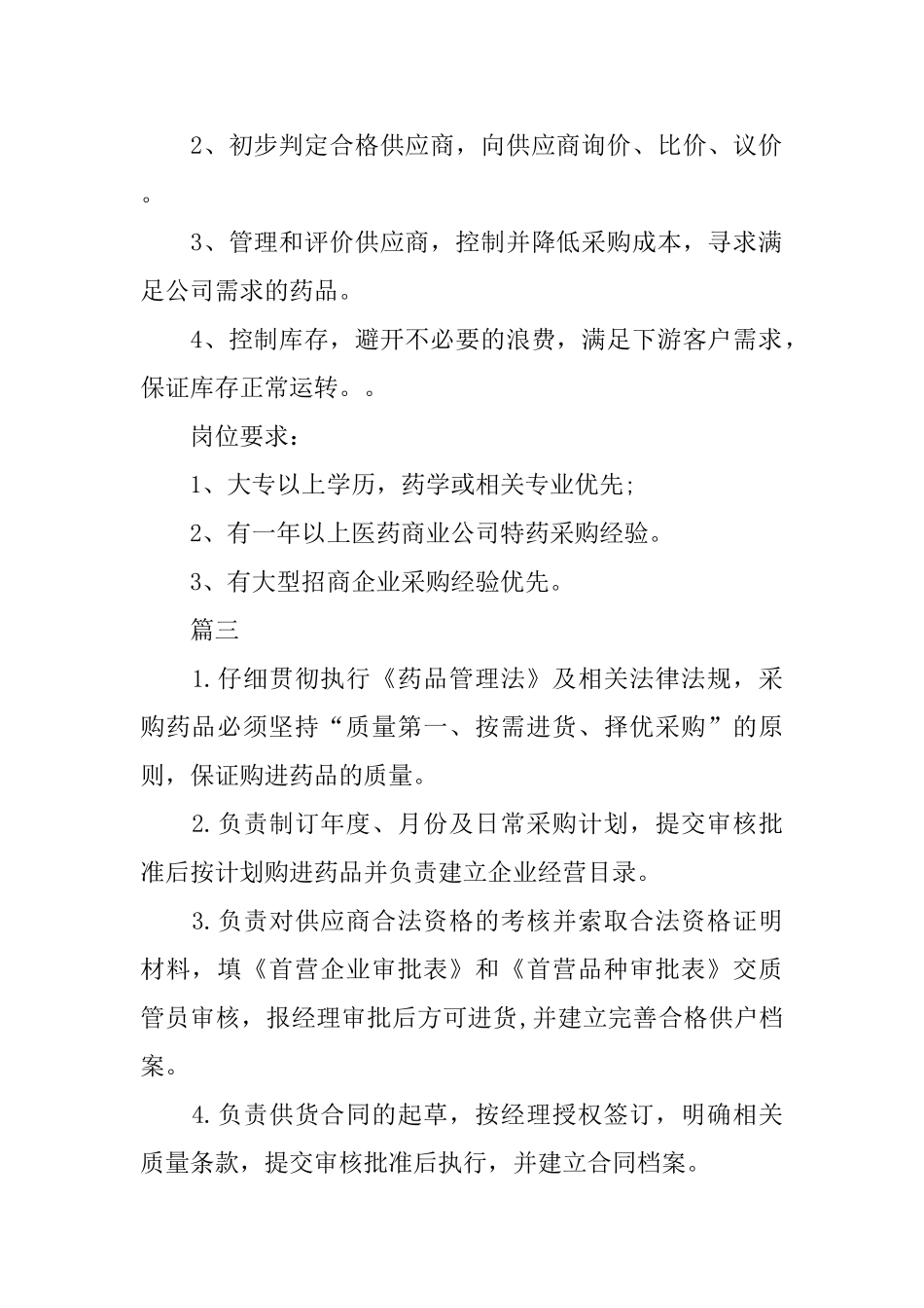 药品采购员有哪些岗位职责_第2页
