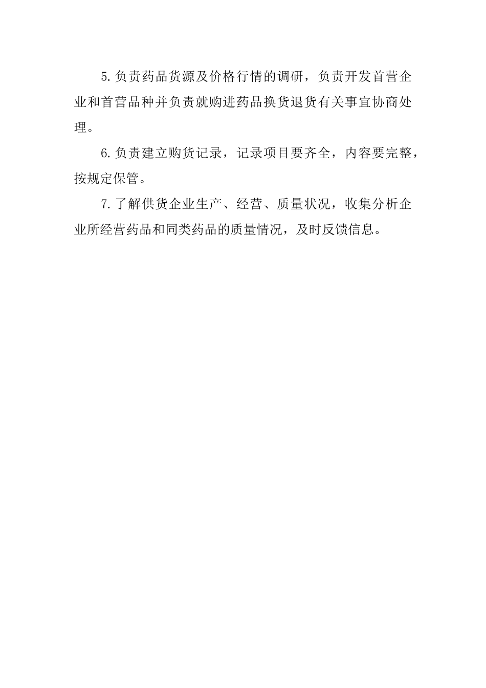 药品采购员有哪些岗位职责_第3页