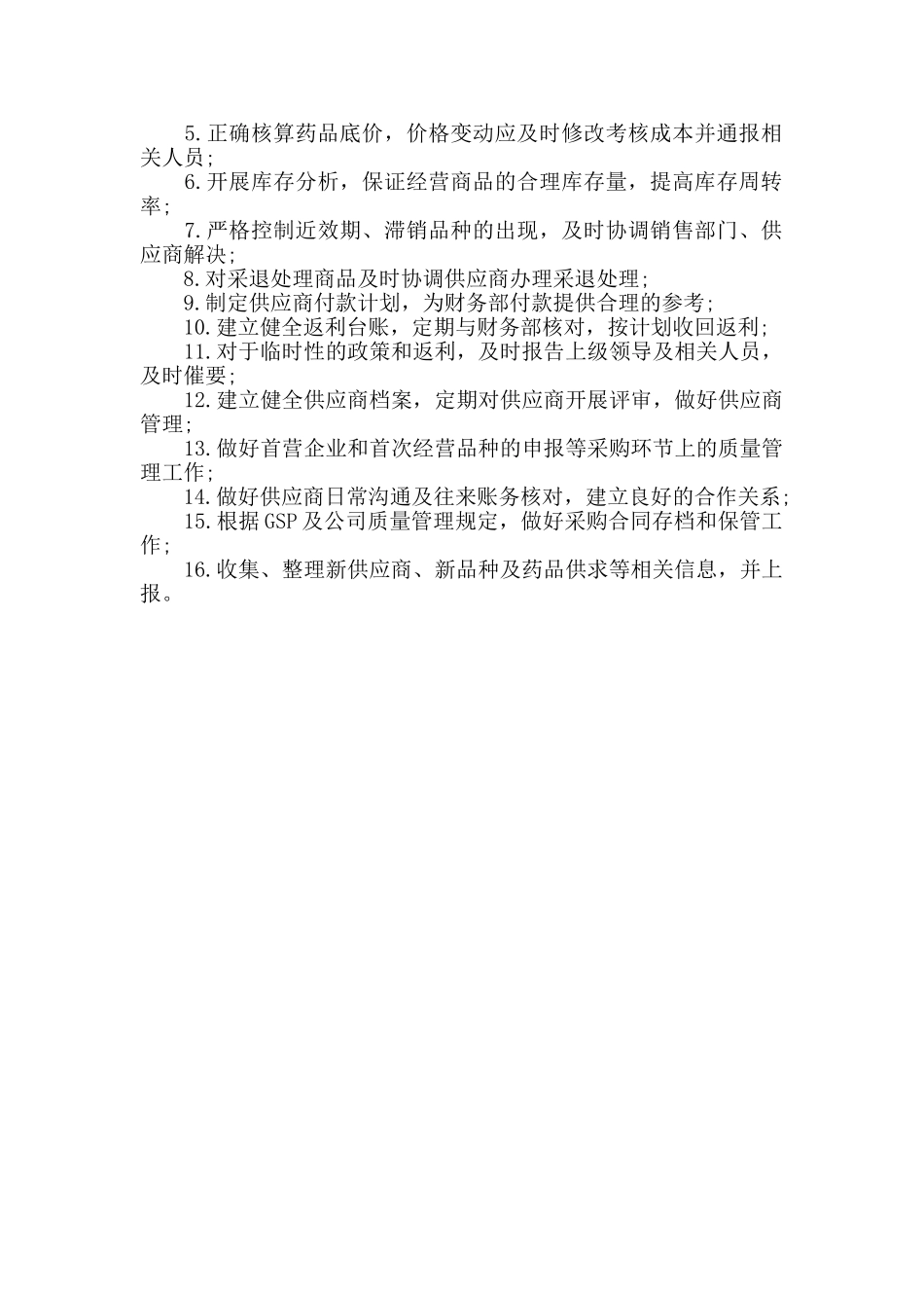 药品采购员有哪些工作职责_第2页