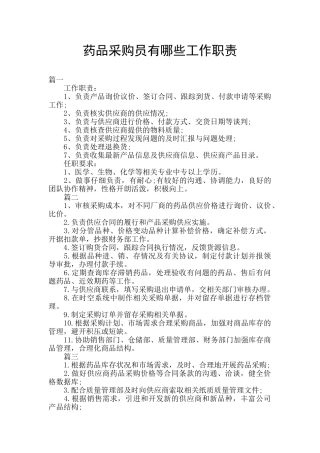 药品采购员有哪些工作职责