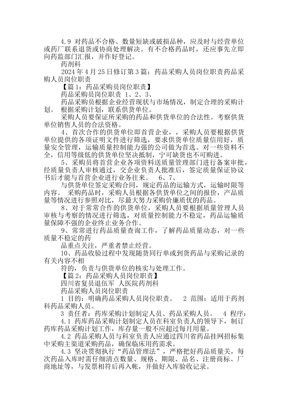 药品采购岗位职责_第2页