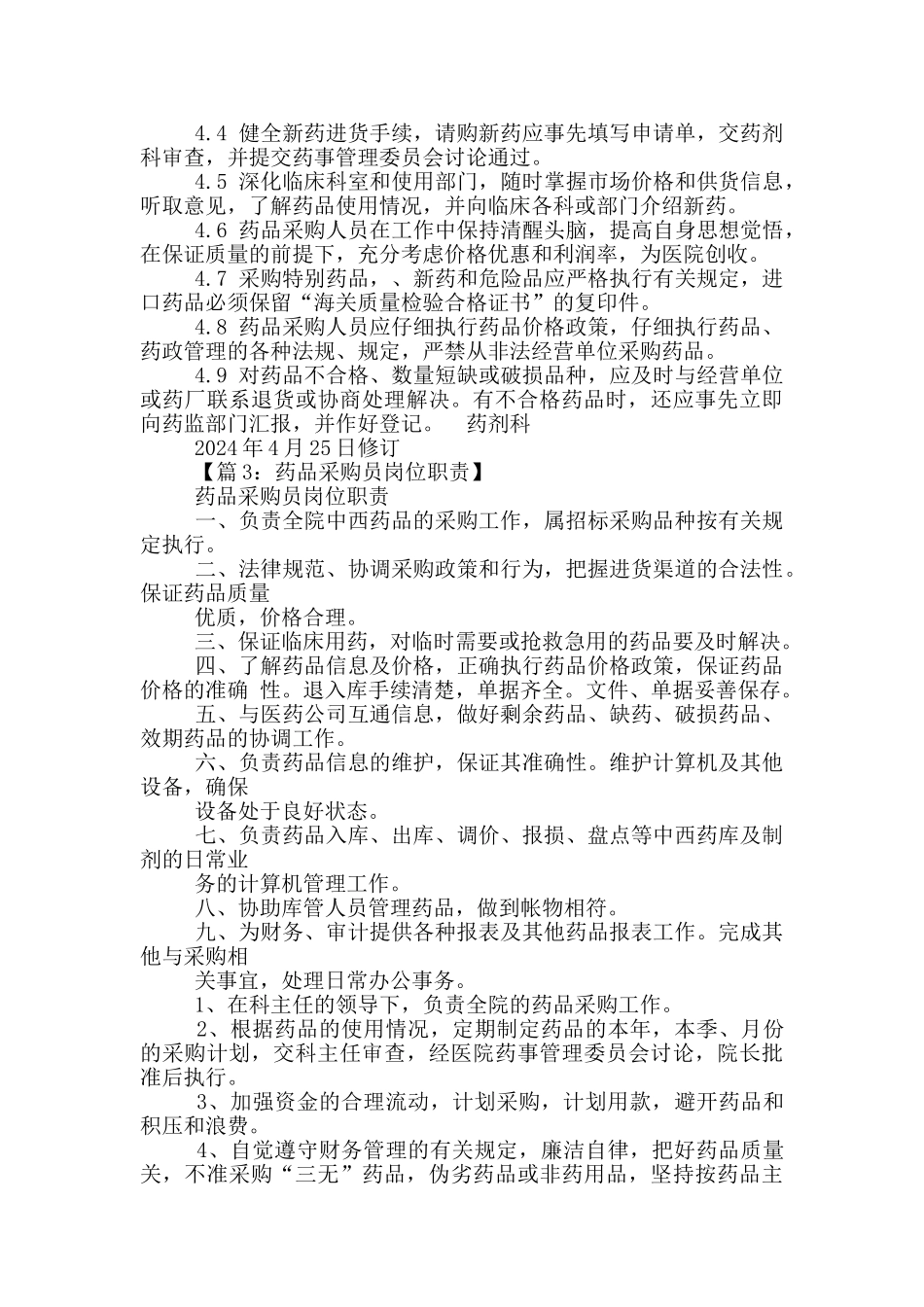 药品采购岗位职责_第3页