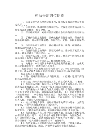 药品采购岗位职责