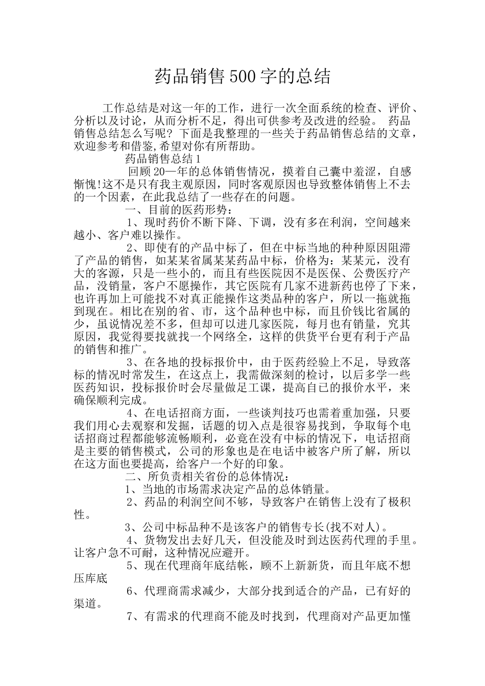 药品销售500字的总结_第1页