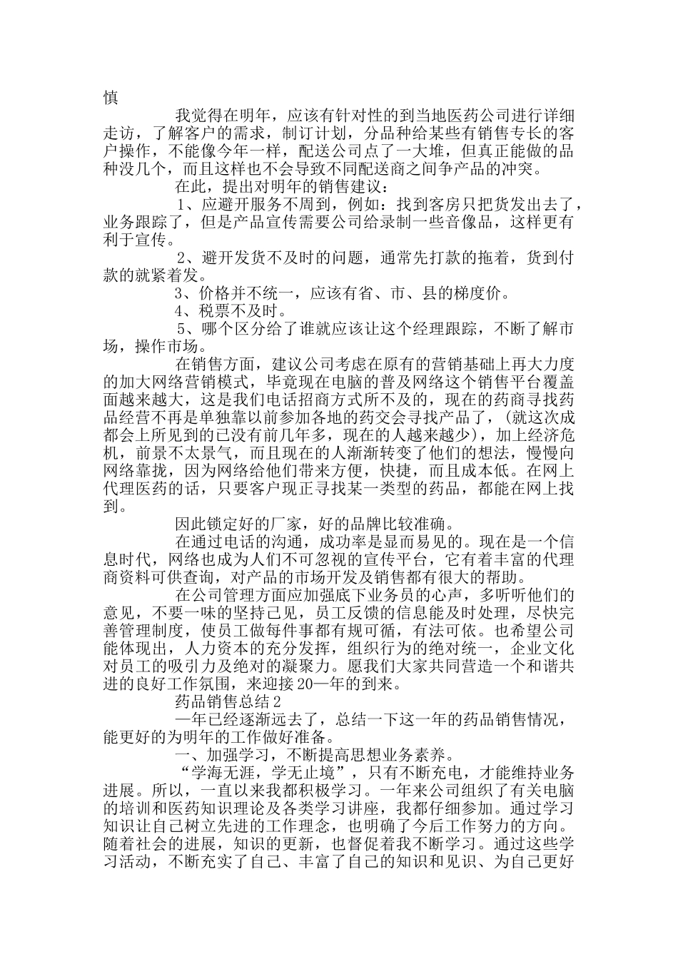 药品销售500字的总结_第2页