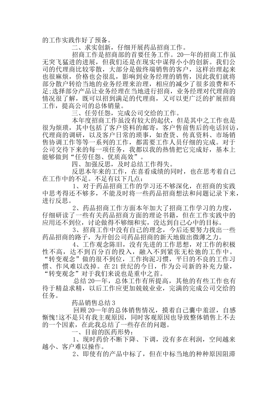 药品销售500字的总结_第3页