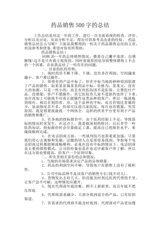 药品销售500字的总结