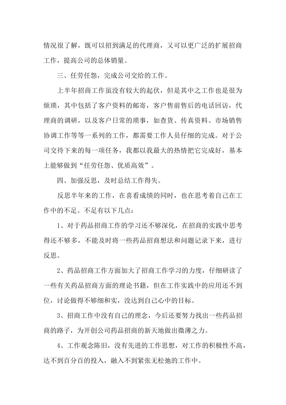 药品销售上半年总结3篇_第2页