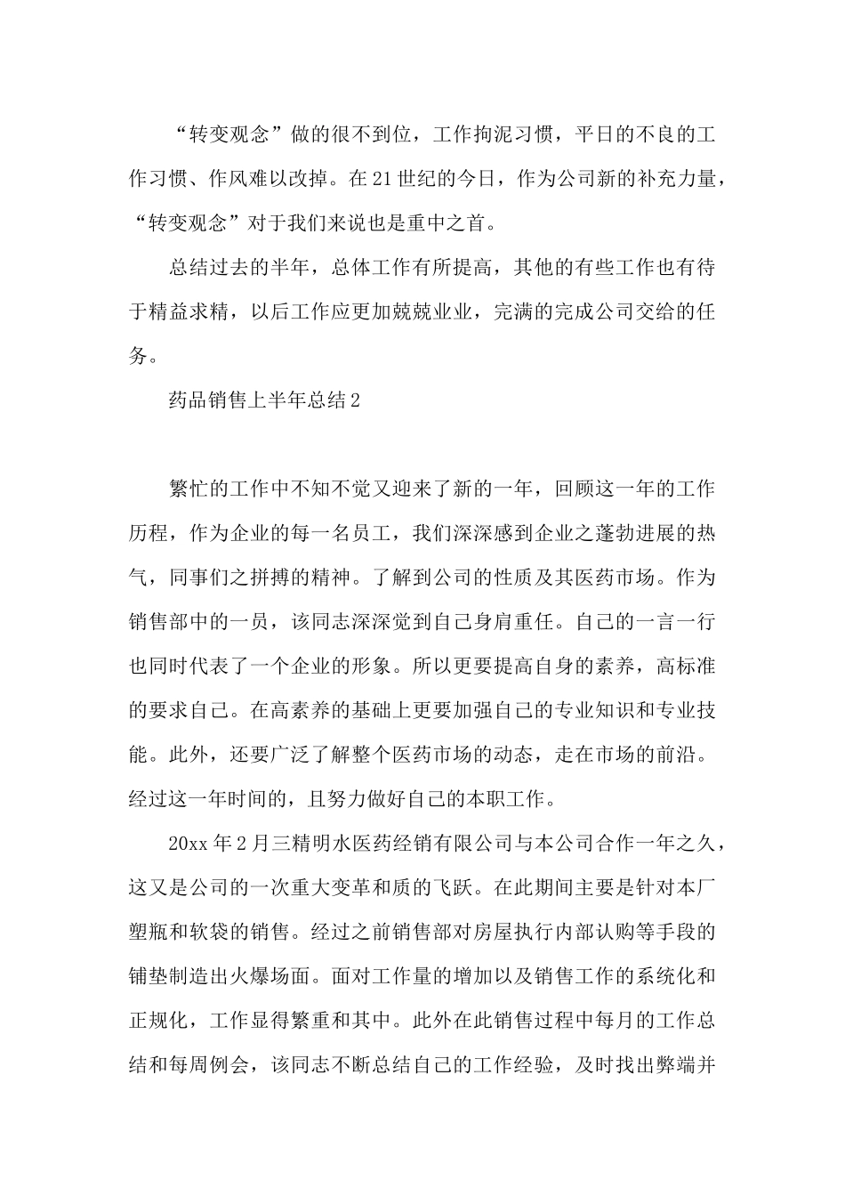 药品销售上半年总结3篇_第3页
