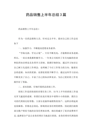 药品销售上半年总结3篇