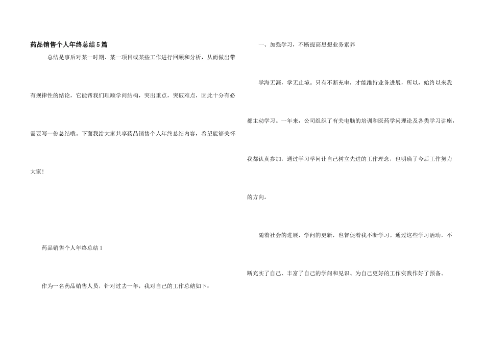 药品销售个人年终总结5篇_第1页