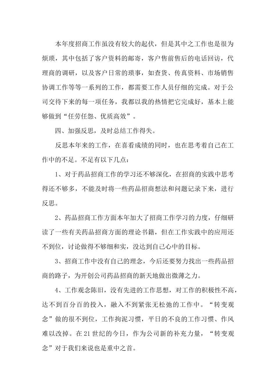 药品销售人员工作总结三篇_第2页