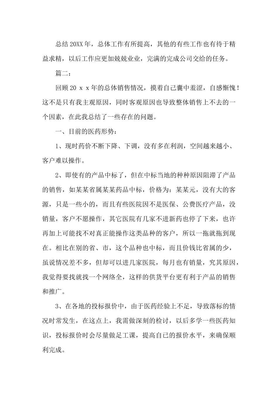 药品销售人员工作总结三篇_第3页