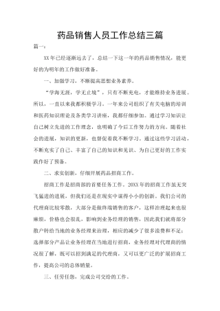 药品销售人员工作总结三篇