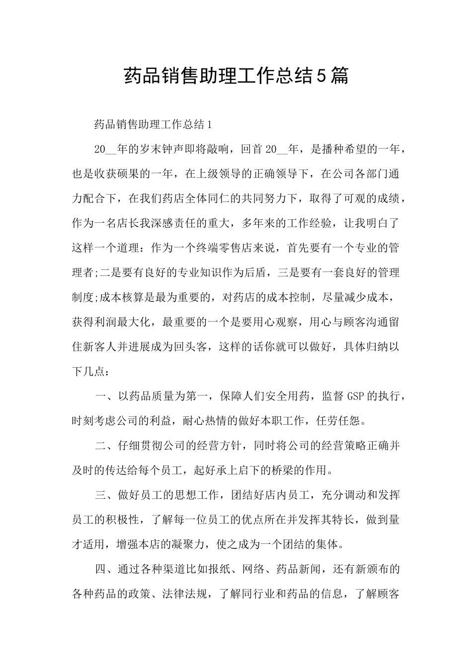 药品销售助理工作总结5篇_第1页