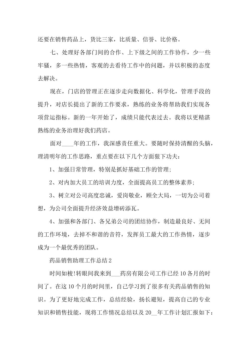 药品销售助理工作总结5篇_第3页