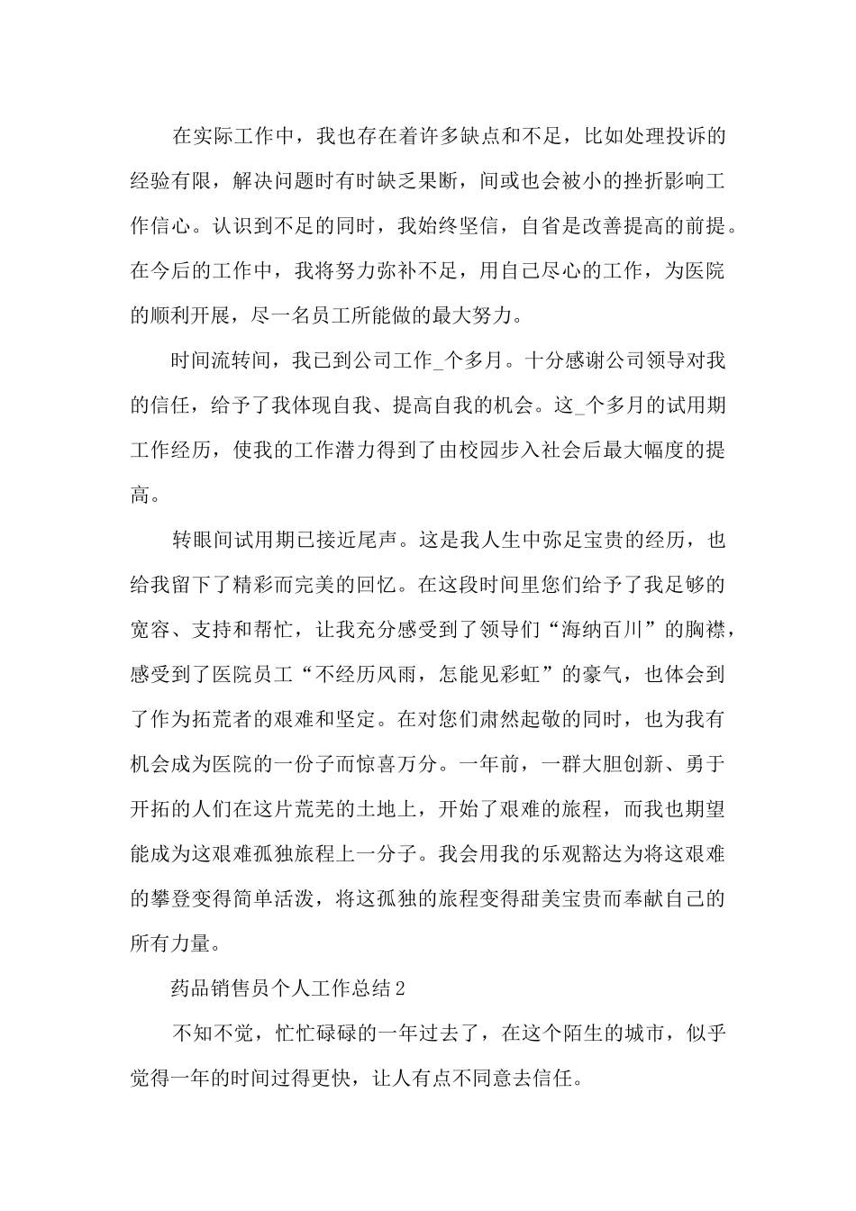 药品销售员个人工作总结5篇_第3页