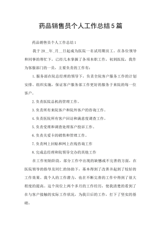 药品销售员个人工作总结5篇