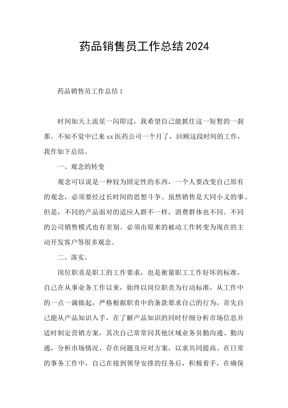 药品销售员工作总结2024_第1页