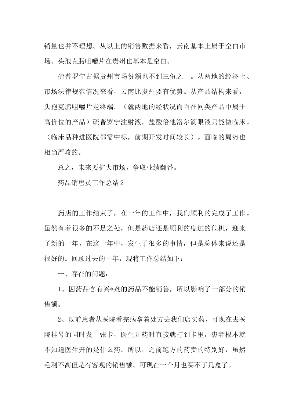 药品销售员工作总结2024_第3页