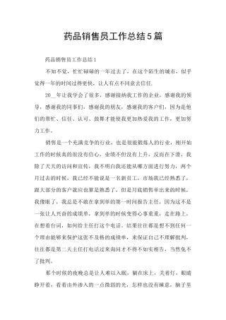 药品销售员工作总结5篇