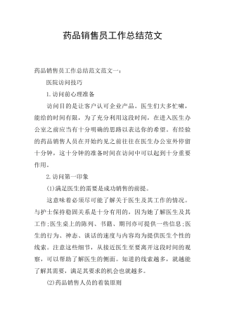 药品销售员工作总结范文