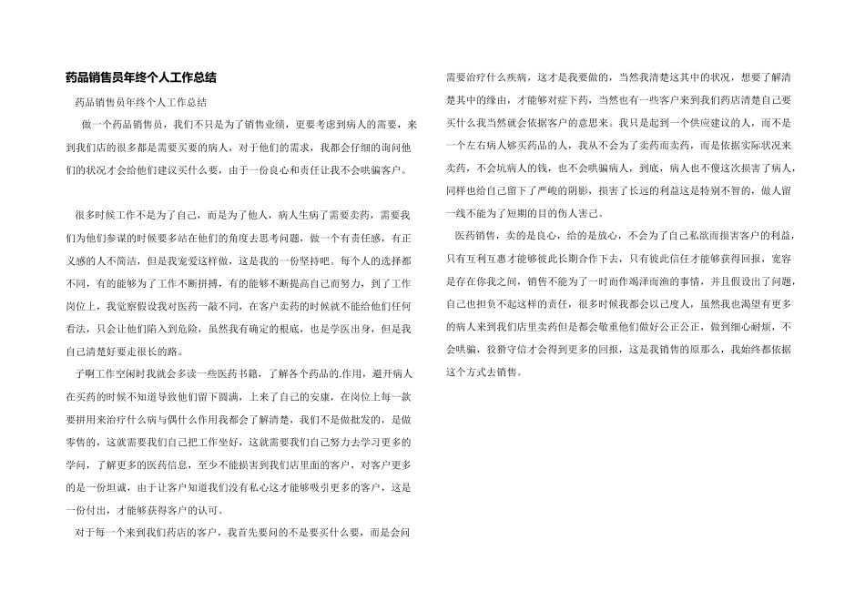 药品销售员年终个人工作总结_第1页