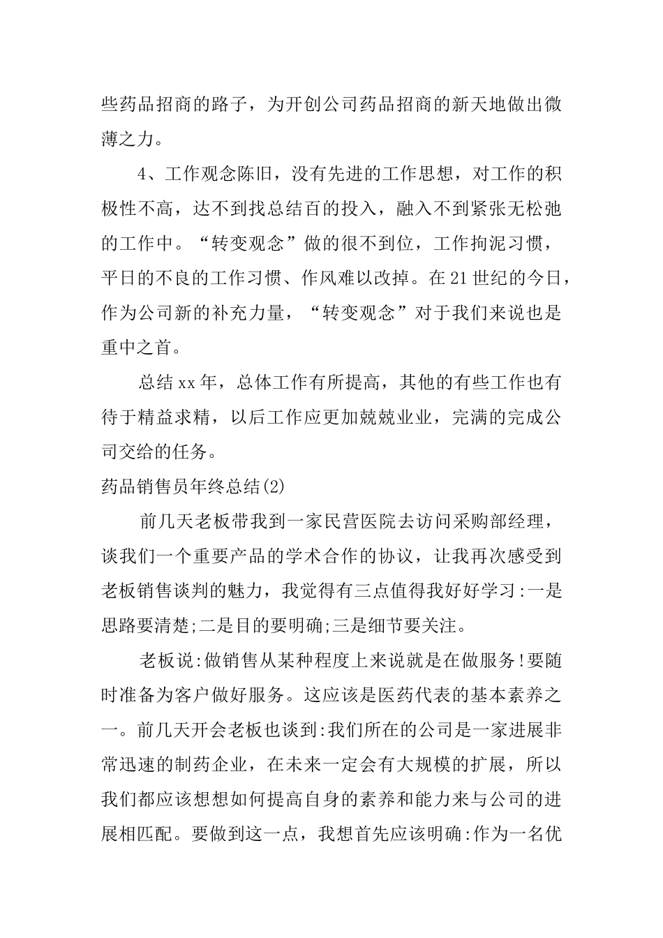 药品销售员年终总结_第3页