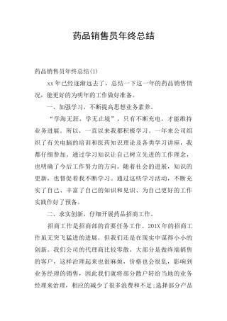 药品销售员年终总结