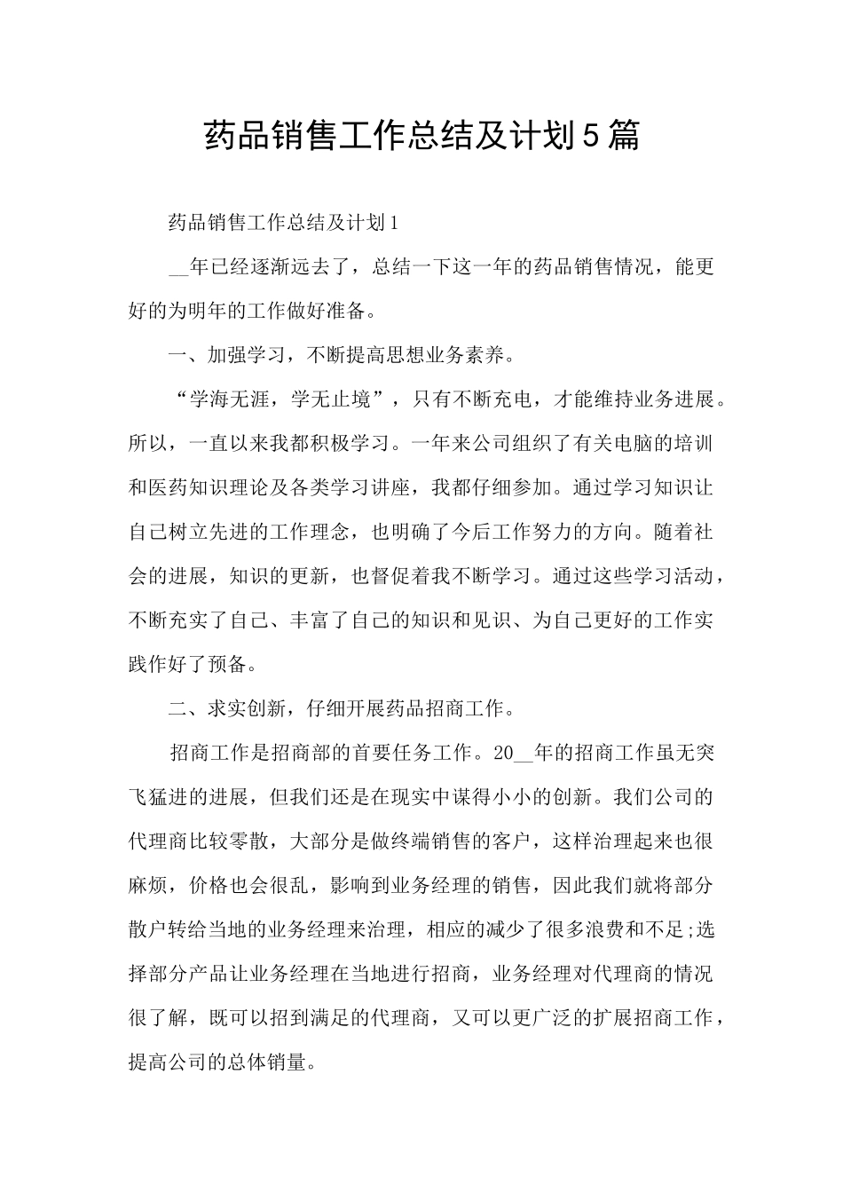 药品销售工作总结及计划5篇_第1页