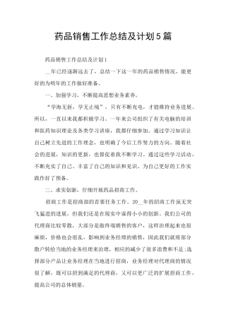 药品销售工作总结及计划5篇