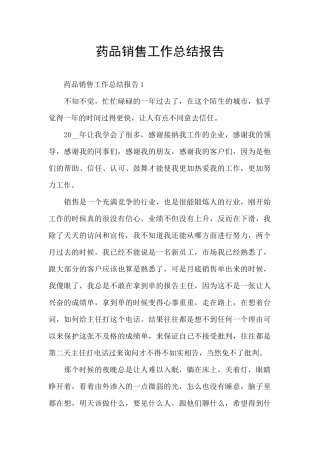 药品销售工作总结报告