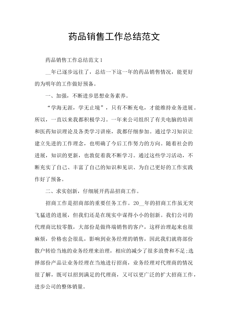 药品销售工作总结范文_第1页