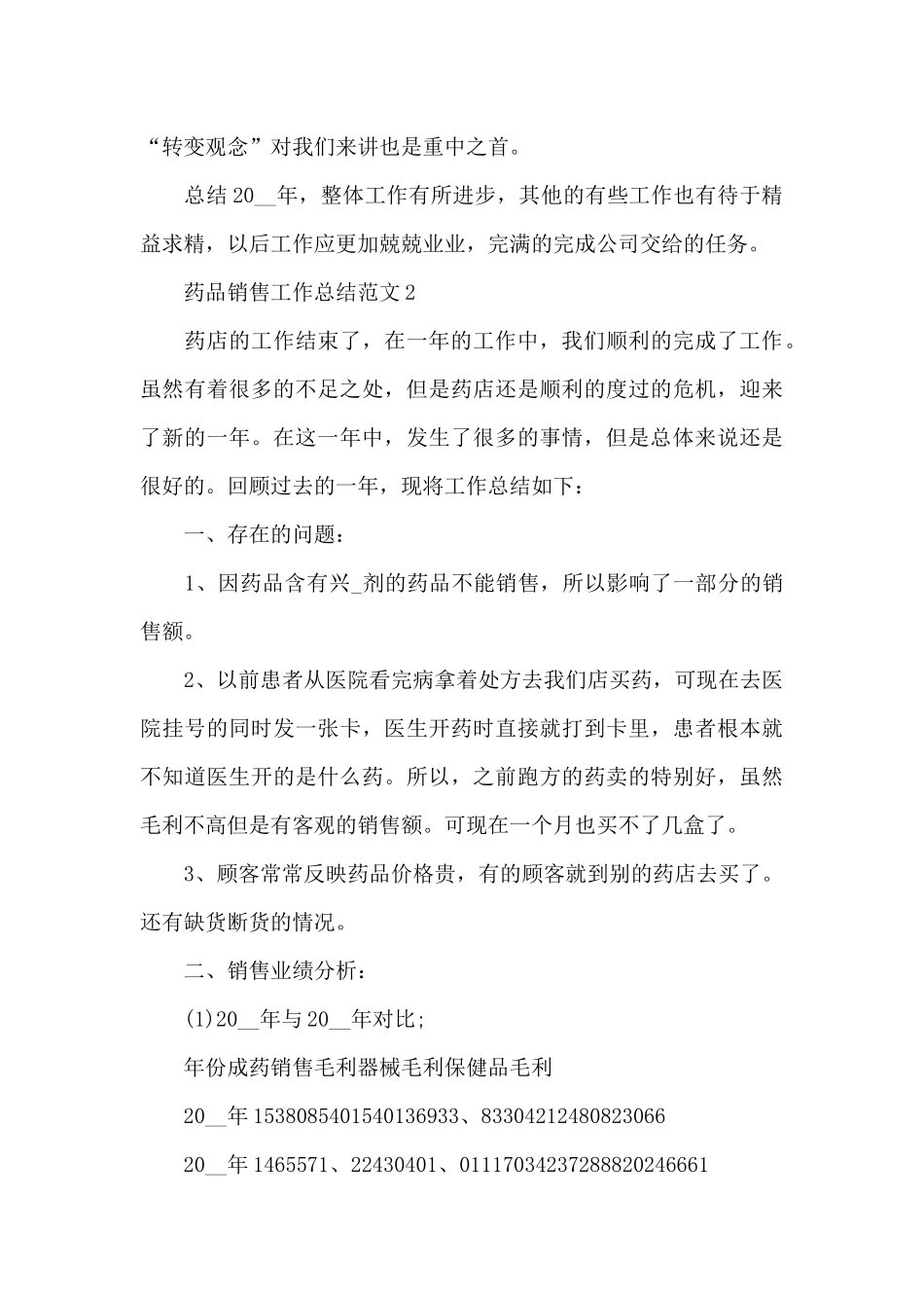 药品销售工作总结范文_第3页