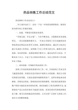 药品销售工作总结范文