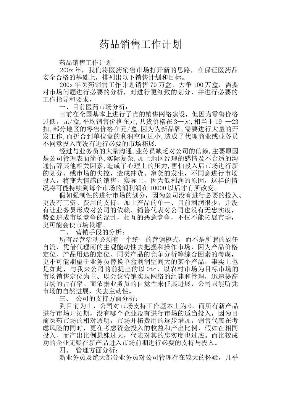 药品销售工作计划_第1页