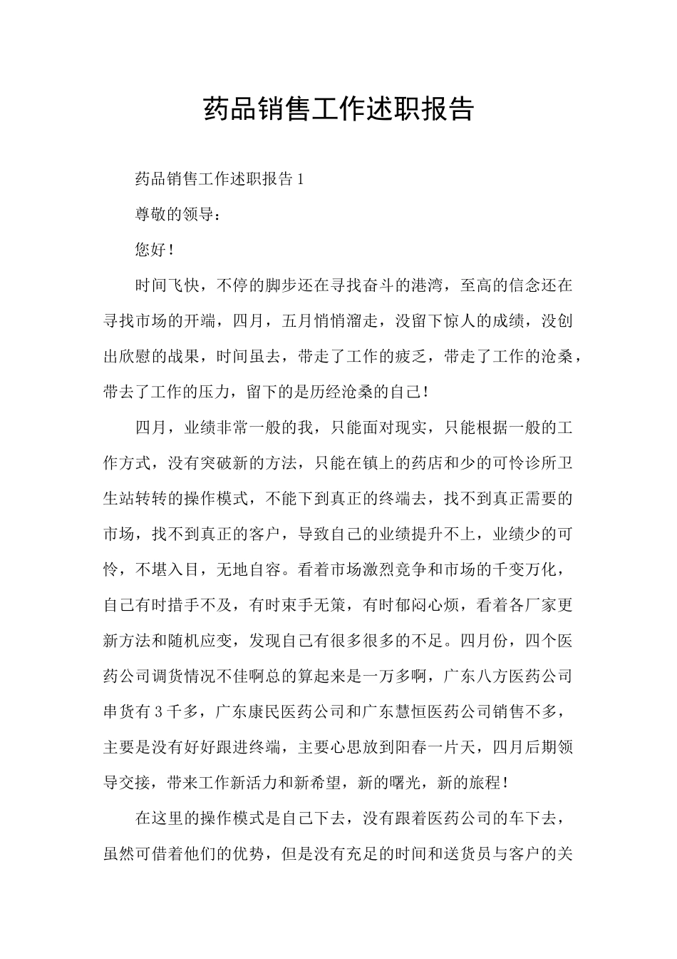 药品销售工作述职报告_第1页