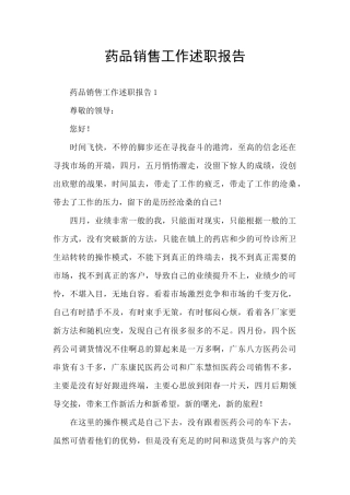 药品销售工作述职报告
