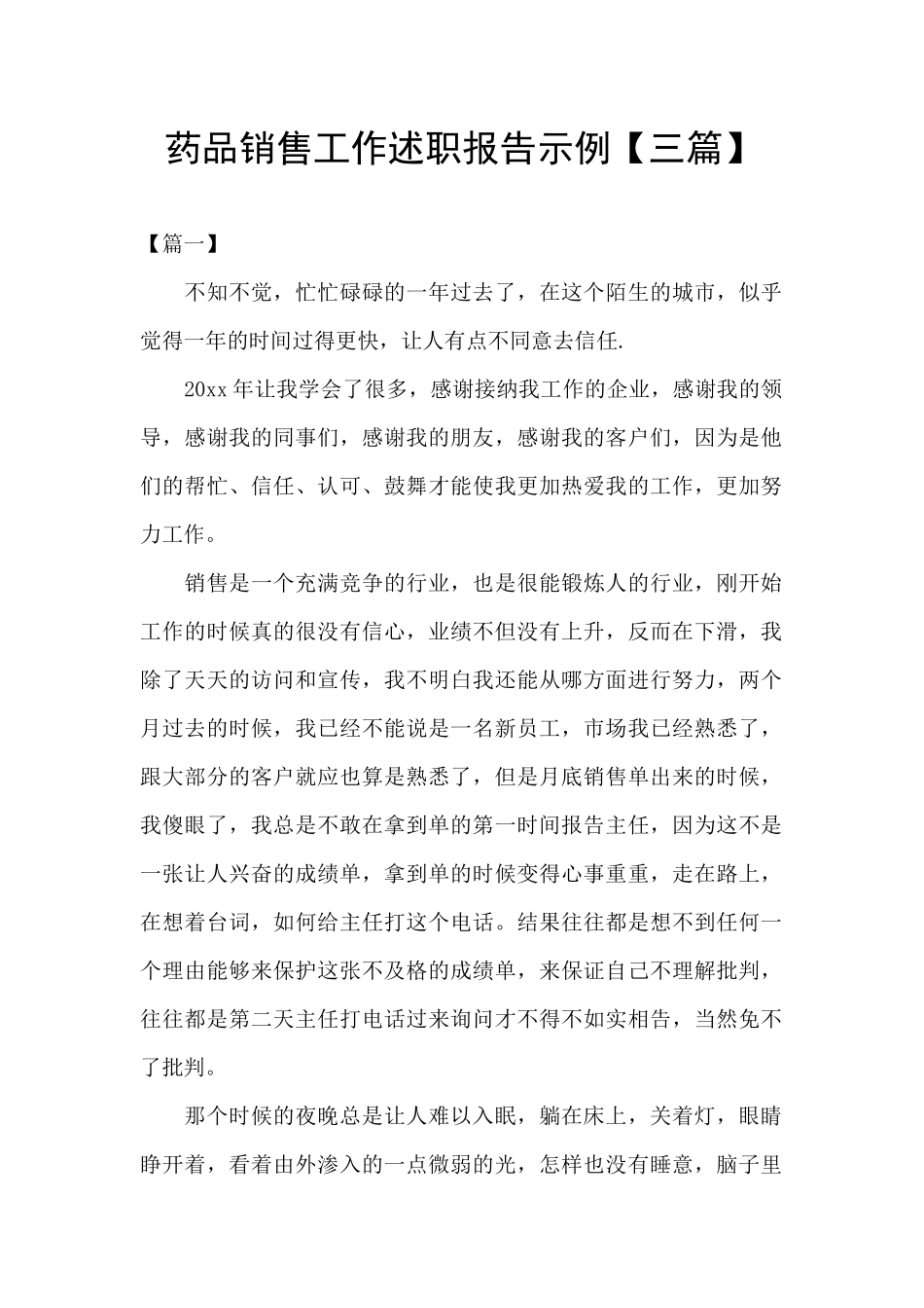 药品销售工作述职报告示例_第1页