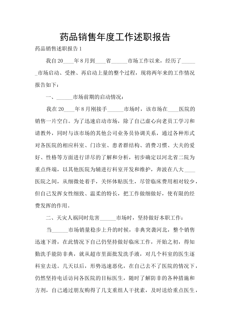 药品销售年度工作述职报告_第1页