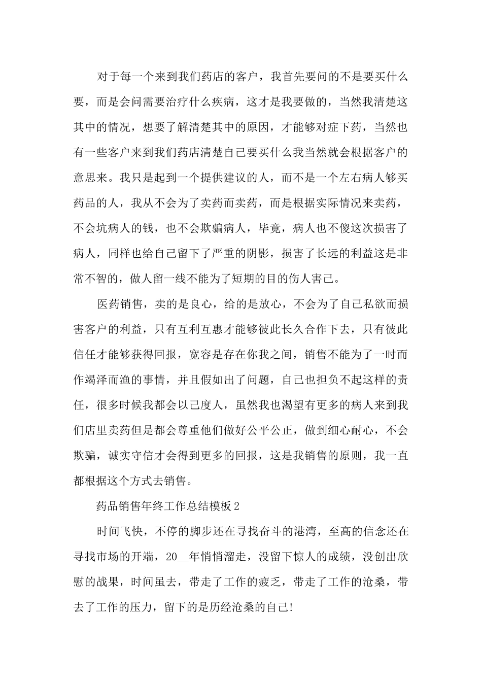 药品销售年终工作总结模板5篇_第2页