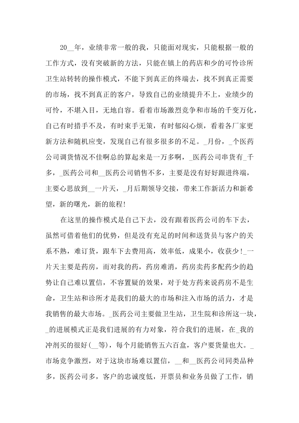 药品销售年终工作总结模板5篇_第3页