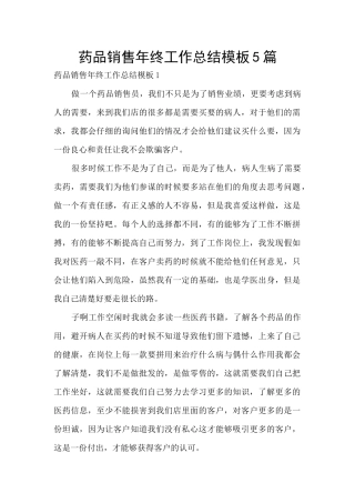 药品销售年终工作总结模板5篇
