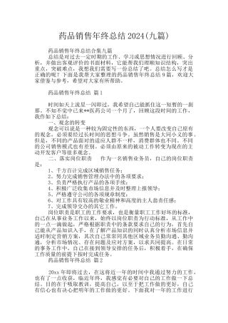 药品销售年终总结2024