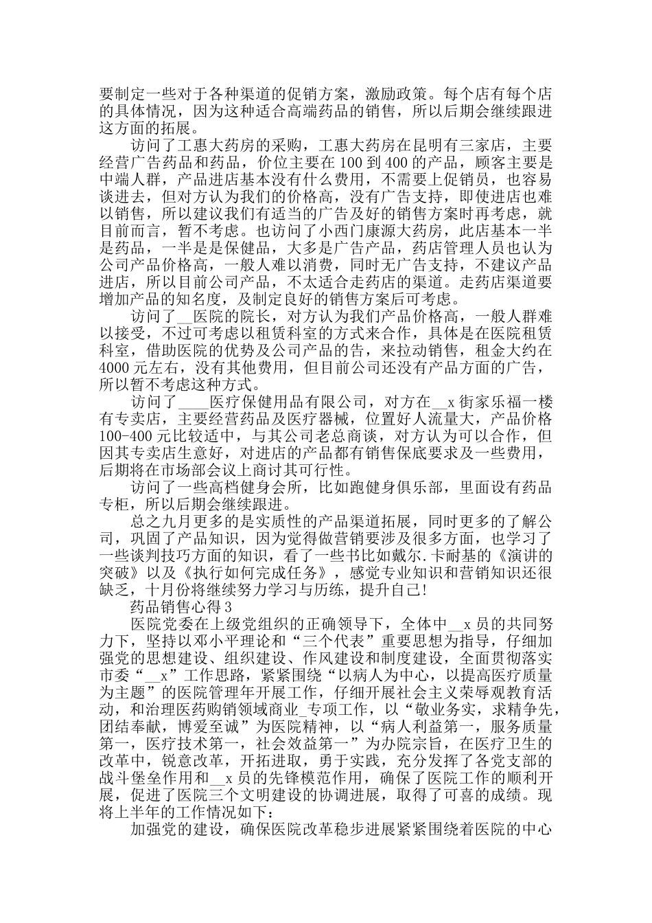 药品销售心得2024精选范文5篇_第2页
